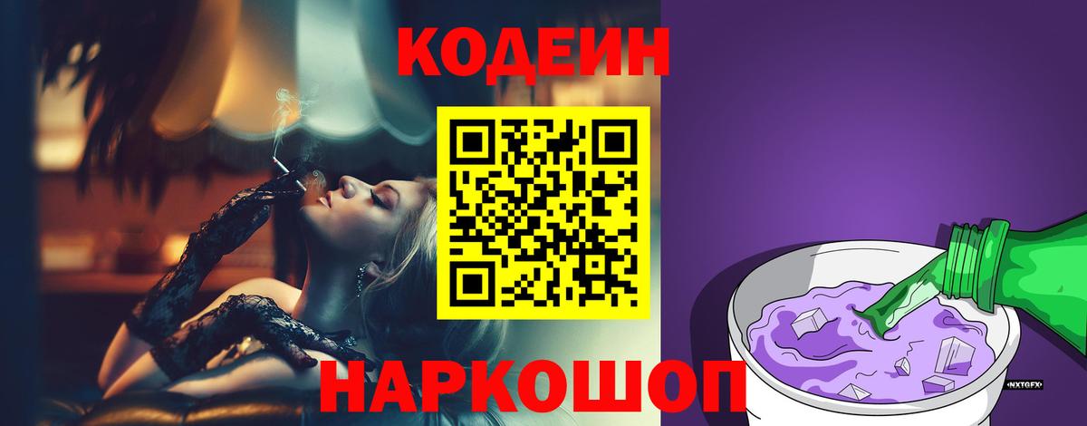 Codein Purple Drank  Кодеин Purple Drank  Вход с VPN  Гуково 